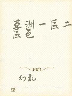 亚洲一区二区三区色