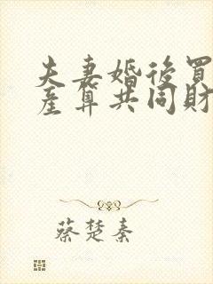 夫妻婚后买的房产算共同财产吗
