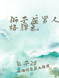 狮子座男人的性格脾气