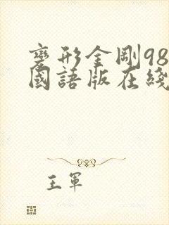 变形金刚98集国语版在线播放