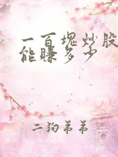 一百块炒股一天能赚多少