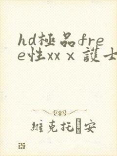hd极品free性xxⅹ护士