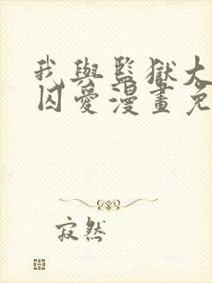 我与监狱大佬的囚爱漫画免费阅读下拉