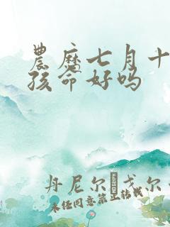 农历七月十二男孩命好吗