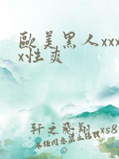 欧美黑人xxxx性爽