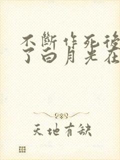 不断作死后我成了白月光在线看