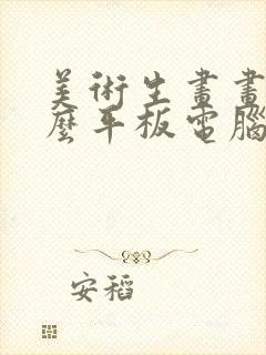 美术生画画用什么平板电脑好