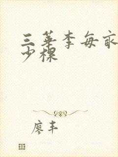 三华李每亩种多少棵