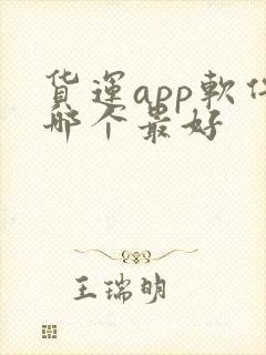 货运app软件哪个最好