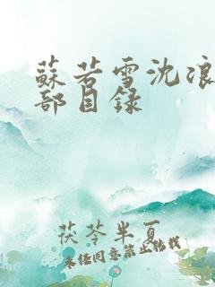 苏若雪沈浪的全部目录