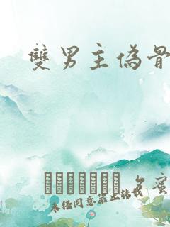 双男主伪骨科文