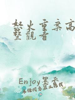 怒火重案高清完整观看