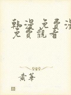 韩漫 免费漫画免费观看