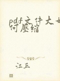 pdf文件大如何压缩