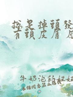 总是掉头发 还有头皮屑 应该怎么办