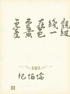 免费在线观看国产黄色一级片