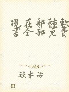 现在哪种软件看书全部免费