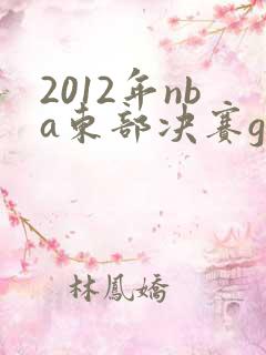 2012年nba东部决赛g6全场回放
