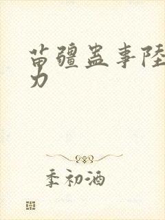 苗疆蛊事陆左实力