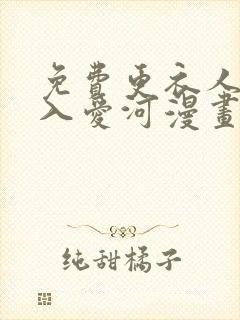 免费更衣人偶坠入爱河漫画