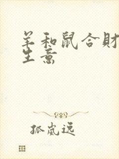 羊和鼠合财吗做生意