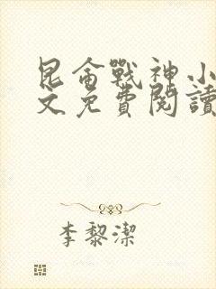 昆仑战神小说全文免费阅读