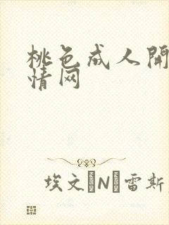 桃色成人开心激情网