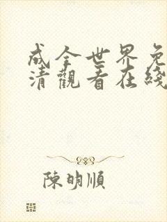 成全世界免费高清观看在线电视剧