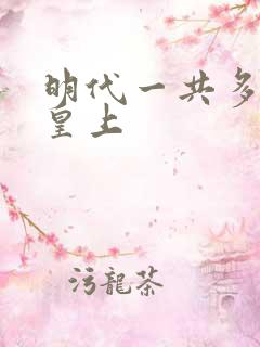 明代一共多少个皇上