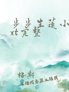 步步生莲小说txt完整