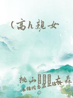 (高h亲女