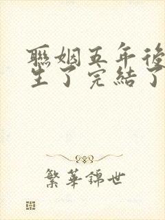 联姻五年后她重生了完结了吗