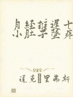 月经推迟十几天小肚子坠疼