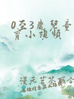 0至3岁儿童教育小视频
