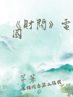 《财阀》电影韩国