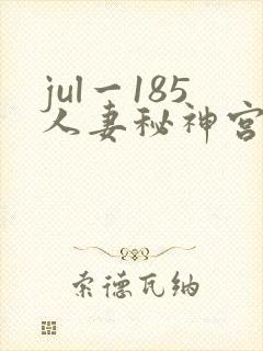 jul一185人妻秘神宫寺奈绪