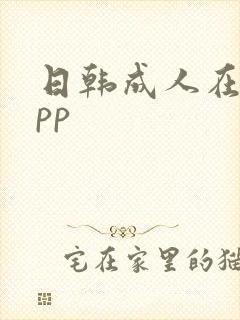 日韩成人在线app