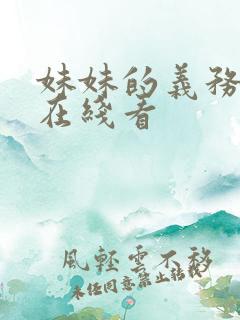 妹妹的义务韩漫在线看