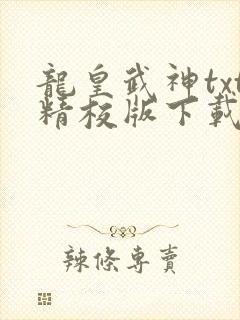 龙皇武神txt精校版下载