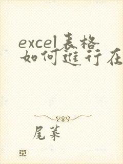 excel表格如何进行在线多人编辑