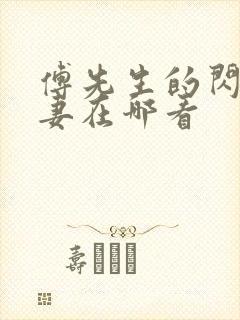 傅先生的闪婚甜妻在哪看