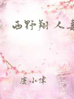 西野翔 人妻