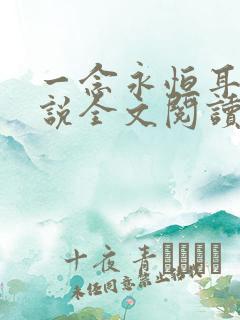 一念永恒耳根小说全文阅读