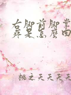 右脚前脚掌走路疼是怎么回事