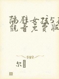隔壁女孩5在线观看免费版电视剧全集