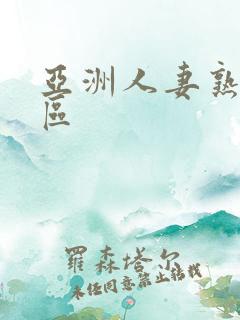 亚洲人妻熟女一区