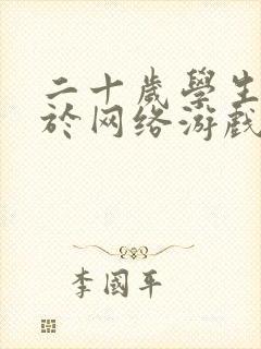 二十岁学生沉迷于网络游戏怎么办