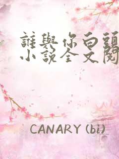 谁与你白头成眷小说全文阅读免费