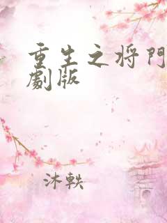 重生之将门毒后剧版