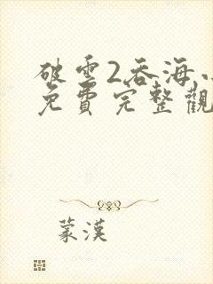 破云2吞海小说免费完整观看